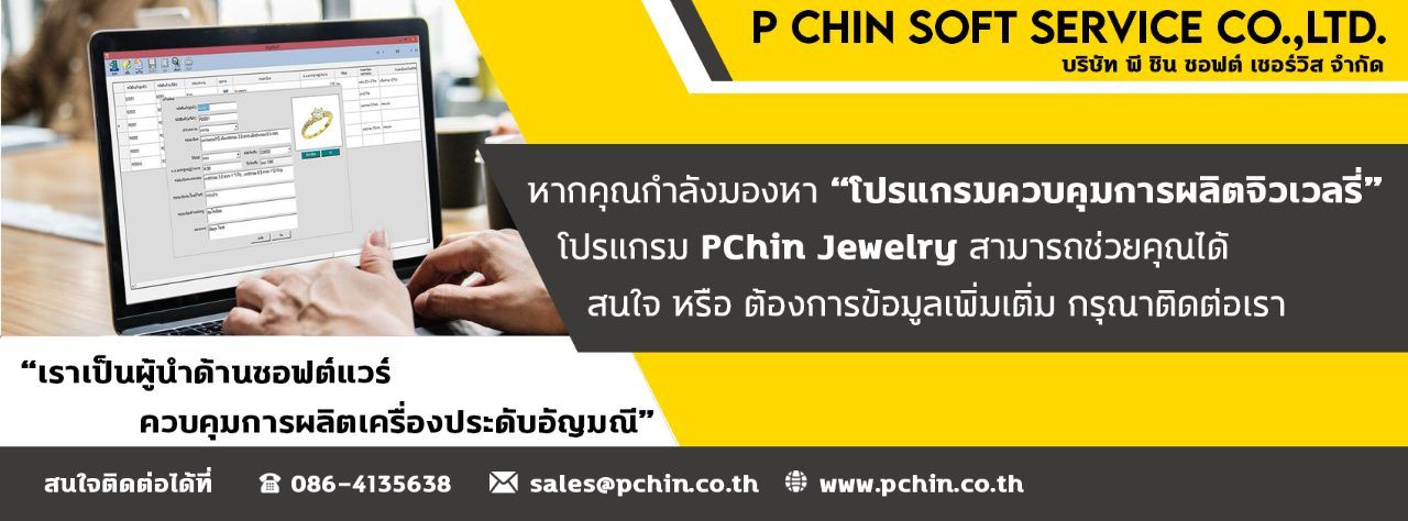 จำหน่ายโปรแกรมสำเร็จรูป ขายโปรแกรมควบคุมการผลิตจิวเวลรี่