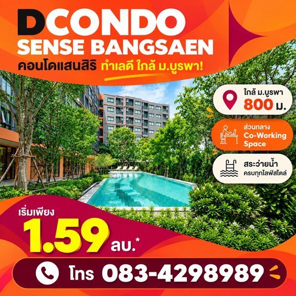 dcondo sense Bangsaen คอนโด สไตล์มินิมอลรีสอร์ท แต่งครบ พร้อมเครื่องใช้ไฟฟ้าฟรี พร้อมเข้าอยู่ทันที โทร 083-4298989 รูปที่ 2