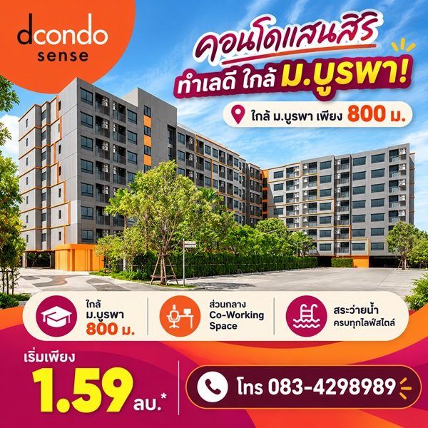 dcondo sense Bangsaen คอนโด สไตล์มินิมอลรีสอร์ท แต่งครบ พร้อมเครื่องใช้ไฟฟ้าฟรี พร้อมเข้าอยู่ทันที โทร 083-4298989 รูปที่ 3