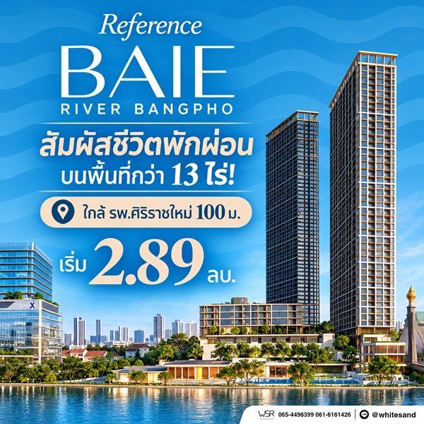 reference baie river bangpho คอนโดหรู ทำเลบางโพ พร้อมวิวโค้งแม่น้ำเจ้าพระยา โทร 082-9946364 รูปที่ 4