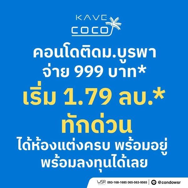 Kave Coco Bangsaen ซื้อคุ้มกว่าเช่า! คอนโดพร้อมอยู่ ติด ม.บูรพา ใกล้ทะเลเพียง 5 นาที โทร 065-563-9565 รูปที่ 2