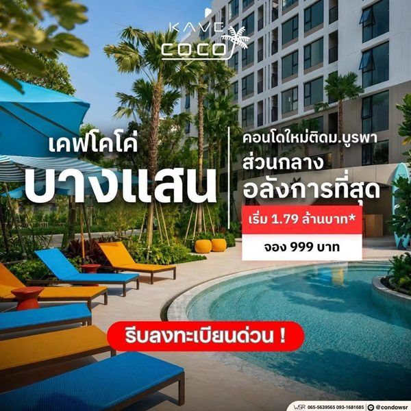 Kave Coco Bangsaen ซื้อคุ้มกว่าเช่า! คอนโดพร้อมอยู่ ติด ม.บูรพา ใกล้ทะเลเพียง 5 นาที โทร 065-563-9565 รูปที่ 5