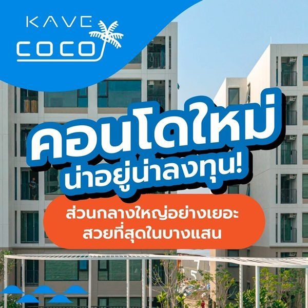 Kave Coco Bangsaen ซื้อคุ้มกว่าเช่า! คอนโดพร้อมอยู่ ติด ม.บูรพา ใกล้ทะเลเพียง 5 นาที โทร 065-563-9565 รูปที่ 8