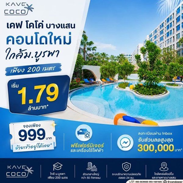 Kave Coco Bangsaen ซื้อคุ้มกว่าเช่า! คอนโดพร้อมอยู่ ติด ม.บูรพา ใกล้ทะเลเพียง 5 นาที โทร 065-563-9565 รูปที่ 15