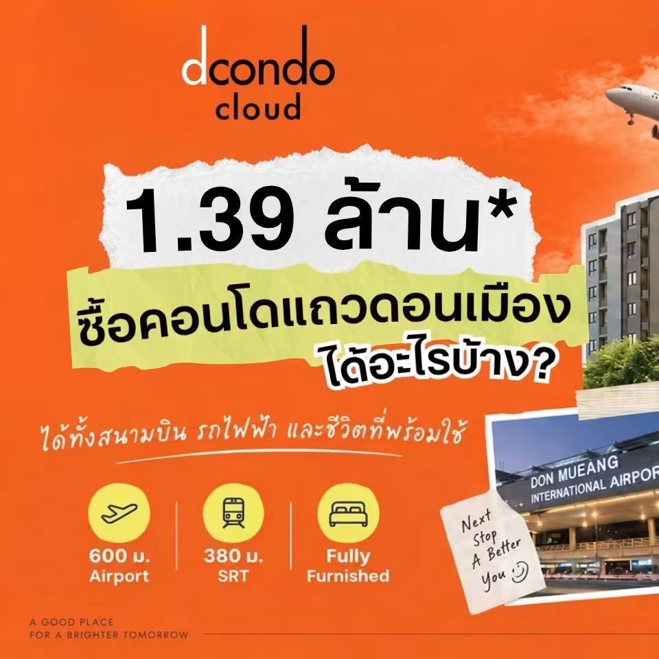 ดีคอนโด คลาวด์ ดอนเมือง คอนโด ใกล้สนามบินดอนเมือง แต่งครบ พร้อมอยู่ โทร 082-9946364