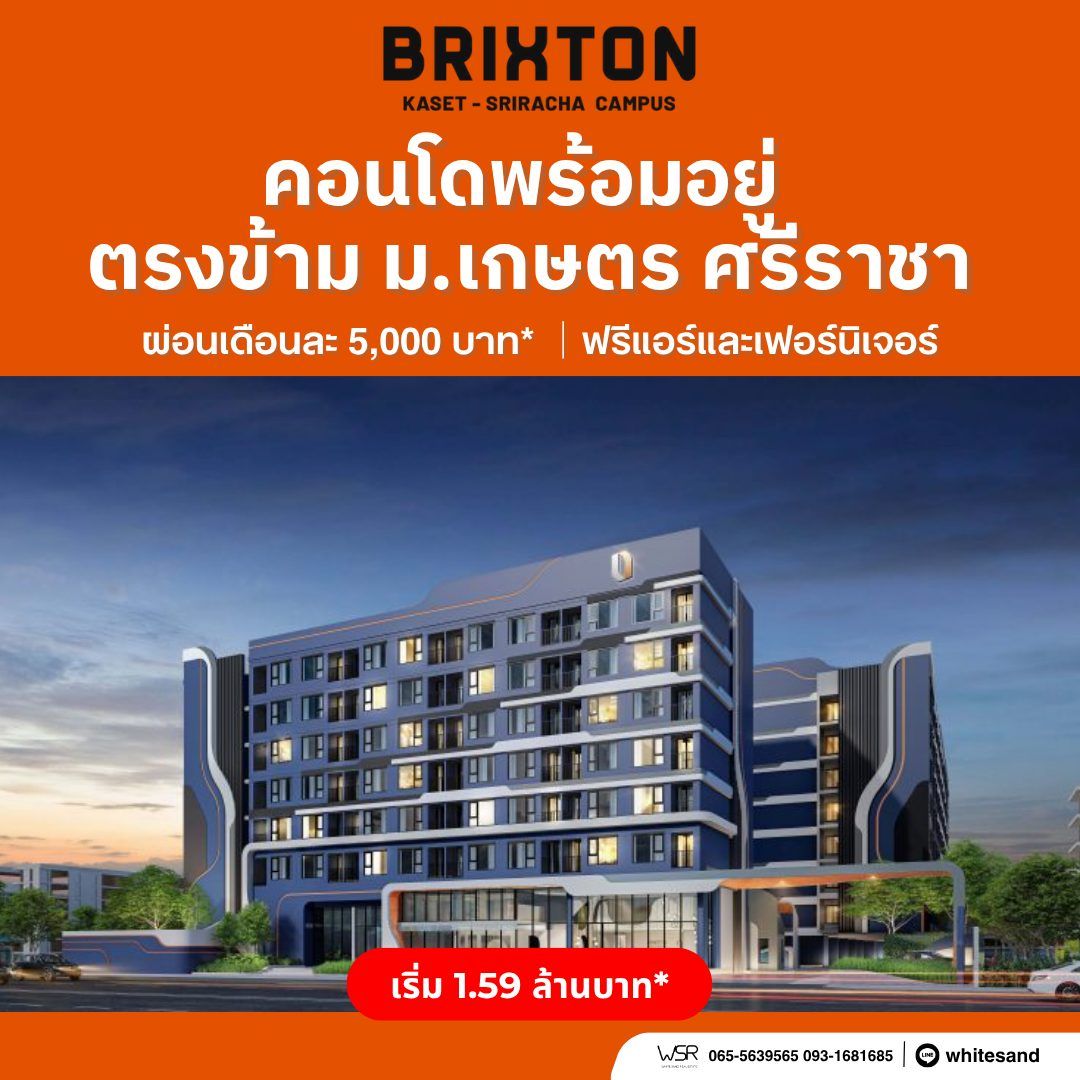 Brixton Kaset Sriracha Campus คอนโดพร้อมอยู่ ใกล้ ม.เกษตรฯ ศรีราชา เพียง 250 เมตร โทร 0931681685