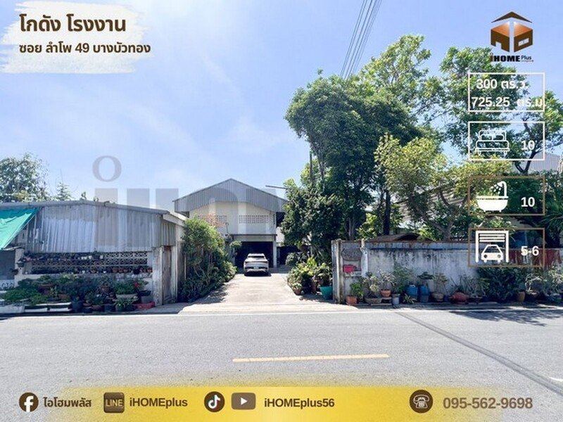 โกดังสินค้า  1 ชั้น  300 ตรว. พื้นที่ใช้สอย 725.25 ตรม.  10 นอน 10 น้ำจอดรถ 5-6 คัน  ซอย ลำโพ 49 บางบัวทอง|ใกล้รถโรงเรียนสารสาสน์บางบัวทอง