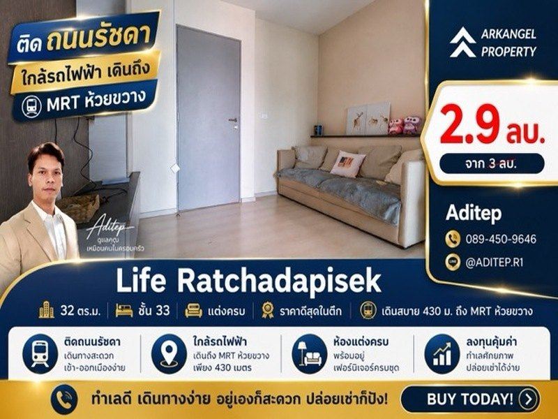 ขายด่วน! คอนโด Life รัชดาภิเษก 1 นอน 32 ตรม. ชั้น 33 แต่งครบ ราคาดีสุดในตึก เดินสบาย 430 ม. ถึง MRT ห้วยขวาง