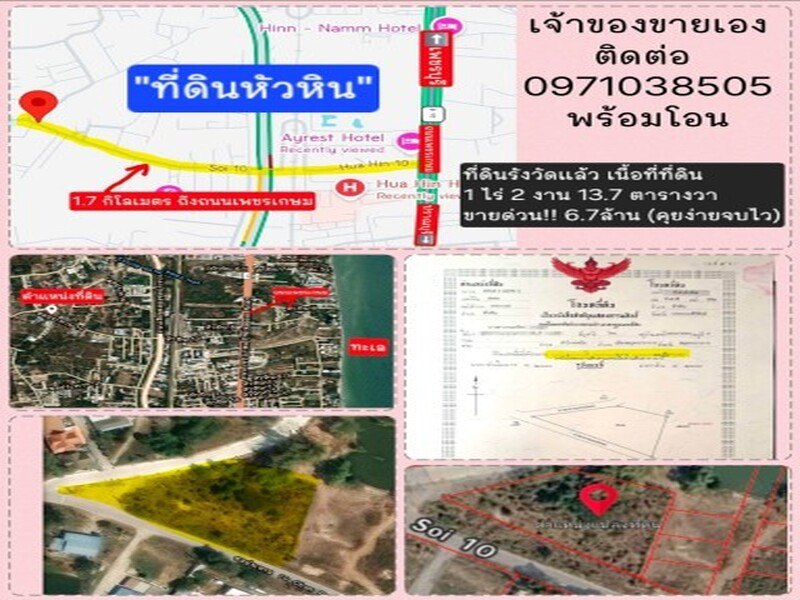 ขายด่วน! เจ้าของขายเอง ที่ดินหัวหิน ซ.10 ใกล้เพชรเกษม 1.7 กม.