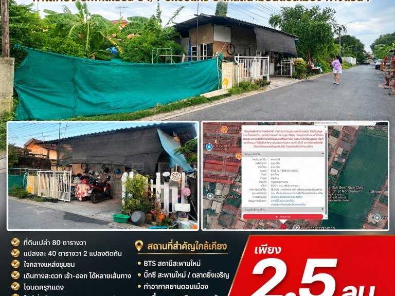 ขายถูกมาก!! ที่ดินเปล่า 80 ตร.ว. ทำเลทอง ซ.พหลโยธิน 54/1 ซ.เชื้อแก้ว 3 ใกล้สนามบินดอนเมือง ทางด่วนฯ