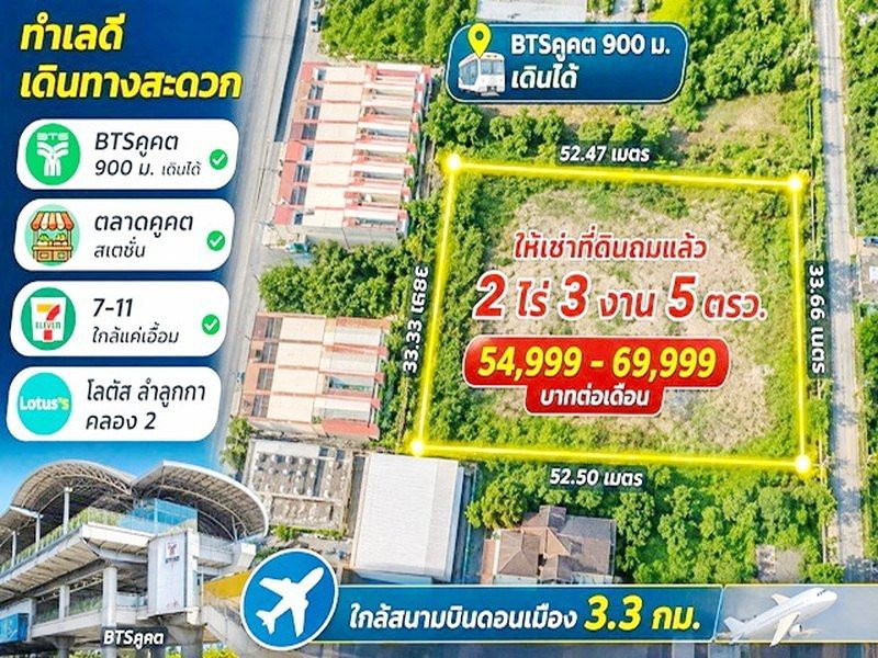 BTSคูคต900ม.โลตัส ลำลูกกา คลอง2 ให้เช่าที่ดินถมแล้ว 2 ไร่ 3 งาน 5ตรว. คอมมูนิตี้มอลล์ 4,420 ตร.ม. เดินได้ ตลาดคูคต สเตชั่น 7-11