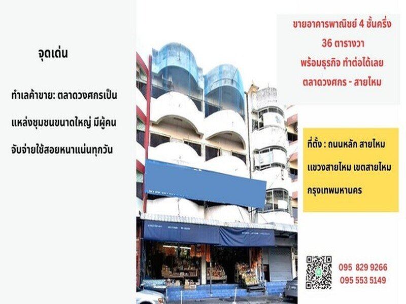 ขายอาคารพาณิชย์ 4 ชั้น 2 คูหา 36 ตรว.อยู่ในตลาดวงศกร ติดถนนสายไหม พร้อมดำเนินกิจการได้ สายไหม กรุงเทพ