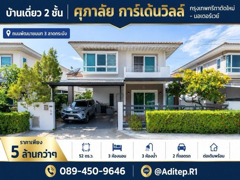ขายบ้านเดี่ยว ศุภาลัย การ์เด้นวิลล์ กรุงเทพกรีฑาตัดใหม่-มอเตอร์เวย์ | 52 ตรว. 3 ห้องนอน 3 ห้องน้ำ พร้อมเฟอร์นิเจอร์ ต่อเติมแล้ว