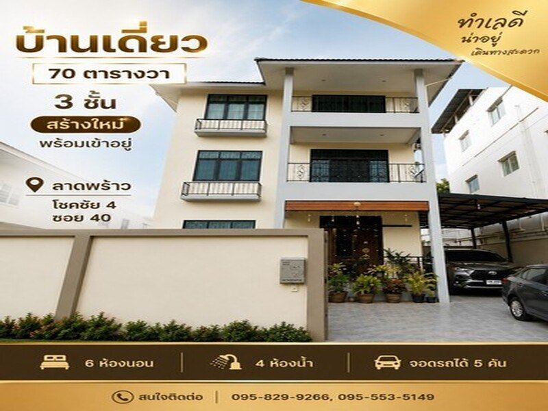ขายบ้านเดี่ยว 3 ชั้น 70 ตรว. บ้านใหม่สร้างเสร็จได้ 3 ปี ใช้วัสดุพรีเมี่ยม พร้อมอยู่มาก 6 นอน 4 น้ำ ลาดพร้าว 53โชคชัย4แยก 40 กรุงเทพ