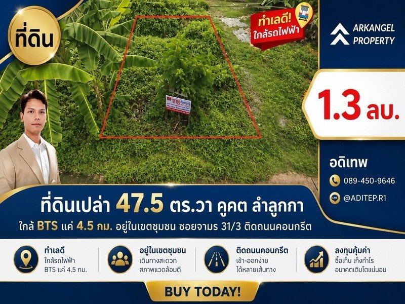 ขายที่ดินเปล่า 47.5 ตร.วา คูคต ลำลูกกา ใกล้ BTS แค่ 4.5 กม. อยู่ในเขตชุมชน ซอยจามร 31/3 ติดถนนคอนกรีต เหมาะปลูกบ้านอยู่อาศัย
