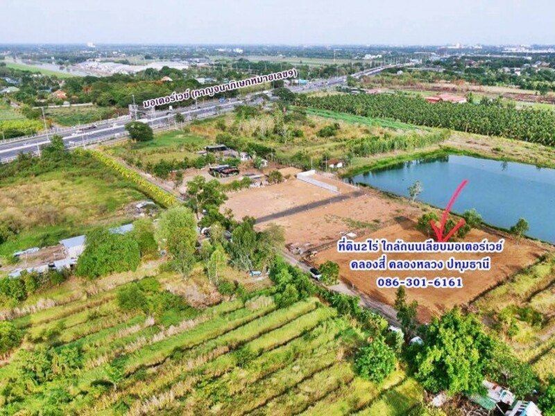 ที่ดินถมแล้ว 2ไร่ ใกล้ถ.เลียบมอเตอร์เวย์แค่100เมตร ทำโกดัง โรงงาน ที่พัก คลอง4 คลองหลวง ปทุมฯ 086-301-6161 ถมดินเกลี่ยหน้าดินแล้ว