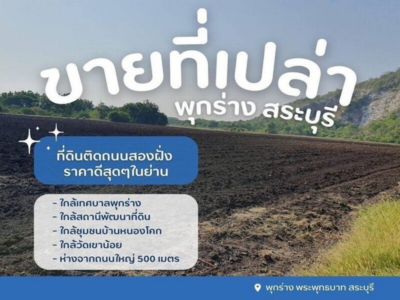 ขายที่ดินเปล่าพุกร่างสระบุรี ที่ดินพระพุทธบาทสระบุรี