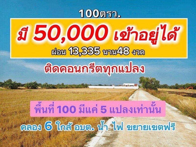 ผ่อนได้ ที่ดินติดคอนกรีตใกล้มอเตอร์เวย์ หมื่นนิดๆ/เดือน 100 ตรว. คลอง6 คลองหลวง ปทุมฯ 086-301-6161