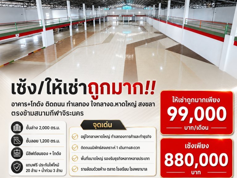 เซ้ง/ให้เช่าถูกมาก!! อาคาร+โกดัง ติดถนน ทำเลทอง ใจกลางอ.หาดใหญ่ สงขลา ตรงข้ามสนามกีฬาจิระนคร