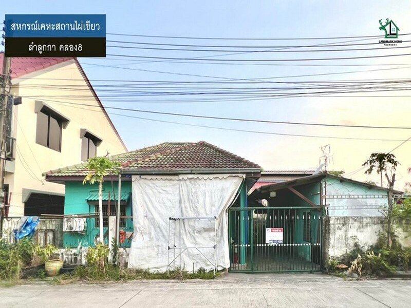 LM26-0042 ขายบ้านปลูกเอง สหกรณ์เคหะสถานไผ่เขียว ลำลูกกาคลอง8 เนื้อที่ 50 ตรว 2นอน 2น้ำ อยู่ต้นซอย ใกล้ถนนเส้นหลัก