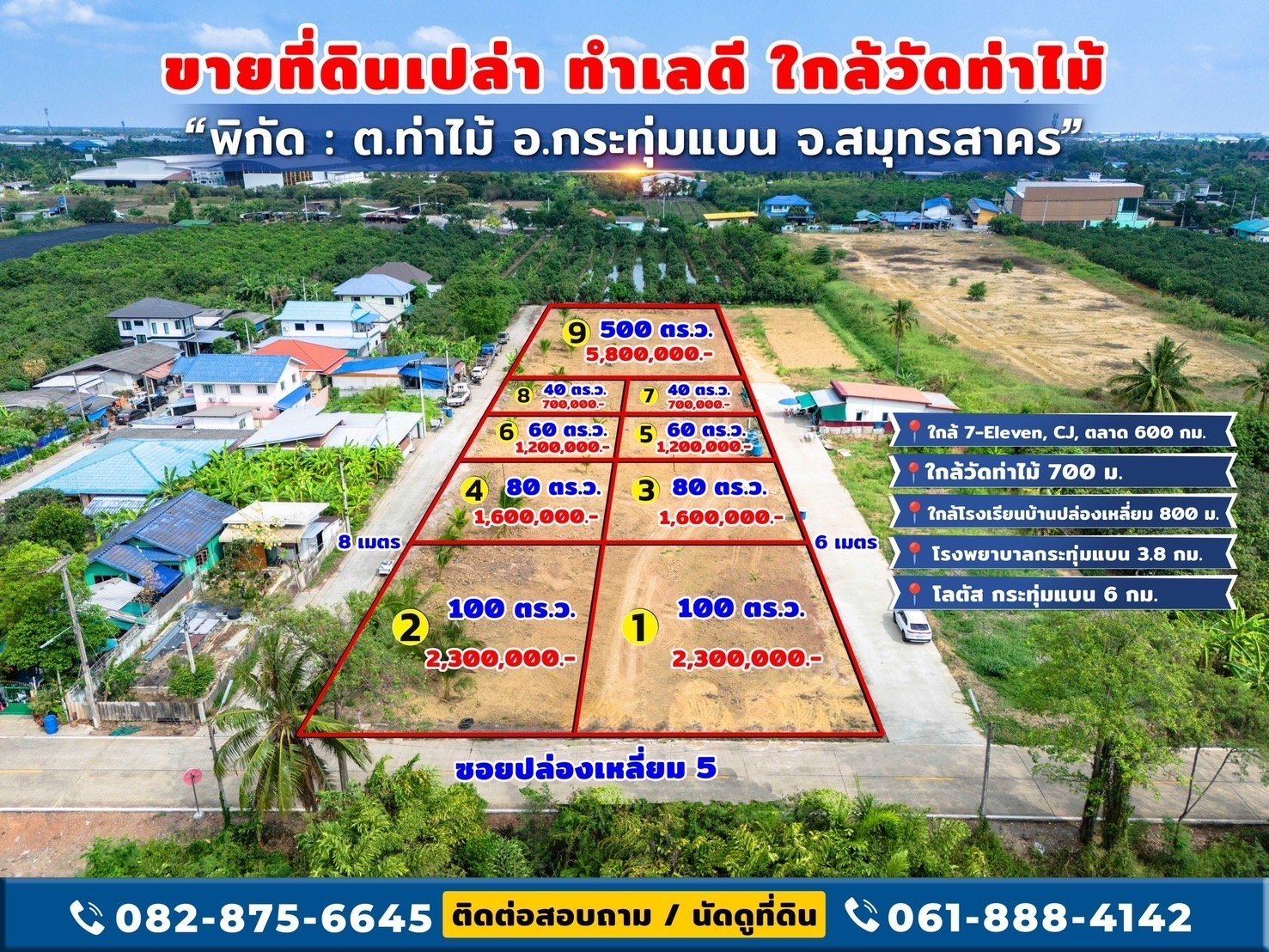 ขายที่ดินใกล้วัดท่าไม้ อ.กระทุ่มแบน สมุทรสาคร แบ่งขายเริ่มที่ 40 ตร.วา ใกล้ 7-11 CJ ตลาด โทร 082-8756645