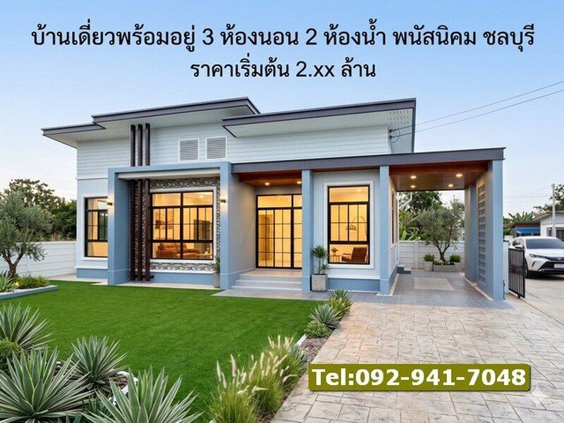 ขายบ้านเดี่ยวสไตล์โมเดิร์นบ้านพร้อมอยู่ 3 ห้องนอน 2 ห้องน้ำ  พนัสนิคม ชลบุรี