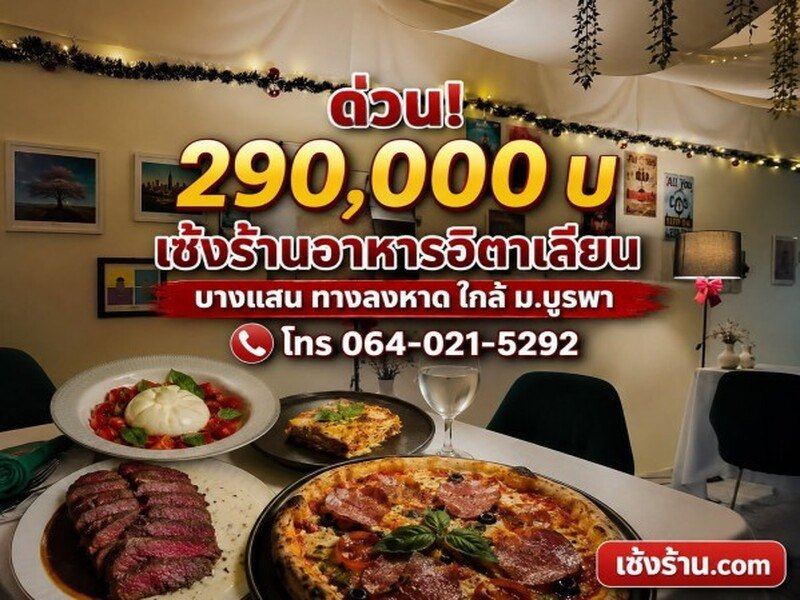 เซ้งร้านอาหารอิตาเลียน บางแสน ใกล้ถนนสุขุวิท ตลาดหนองมน ฟีล Dinner โรแมนติก
