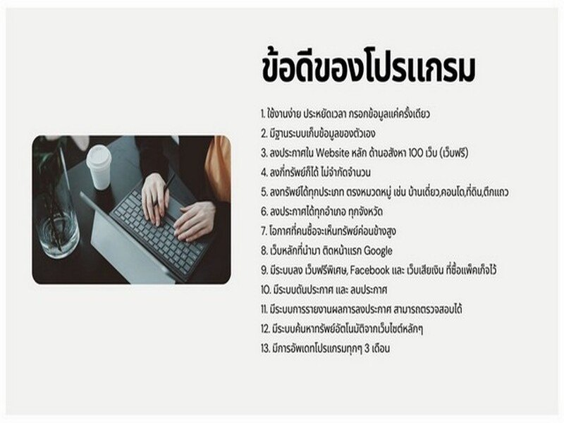 ขาย โปรแกรมลงประกาศอสังหาอัจฉริยะ ครอบคลุม 100 เว็บ เพิ่มยอดเข้าถึง เร่งโอกาสปิดการขาย