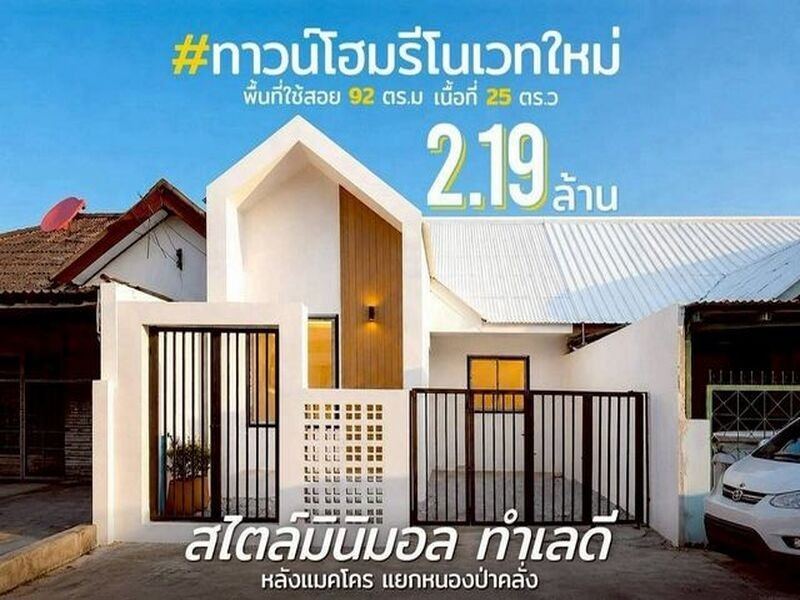 ราคาเพียง 2.19 ล้าน #หนองป่าครั่ง ทาวน์โฮมชั้นเดียว #รีโนเวทใหม่ #สไตล์มินิมอล #หลังแมคโคร ทำเลดี เข้าเมืองง่าย เหมาะทั้งอยู่อาศัยและลงทุน