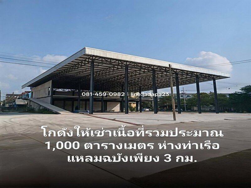 ให้เช่าโกดังใกล้ท่าเรือแหลมฉบังศรีราชาชลบุรี ใกล้ท่าเรือเพียง 3 กิโลเมตร โกดังพื้นที่ใช้สอยรวม ประมาณ 1,000 ตารางเมตร