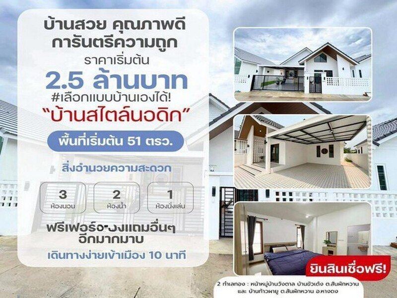 #บ้านสร้างใหม่ ชั้นเดียว สไตล์นอร์ดิก เดินทางสะดวก หางดง