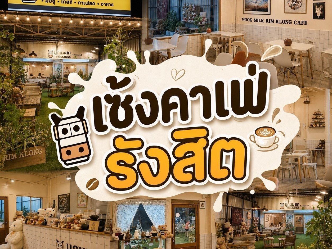 เซ้งคาเฟ่ รังสิต เส้นตลาดเรียบคลองรังสิต ใกล้โรงเรียนประชาธิปัตย์ มีที่จอดรถ