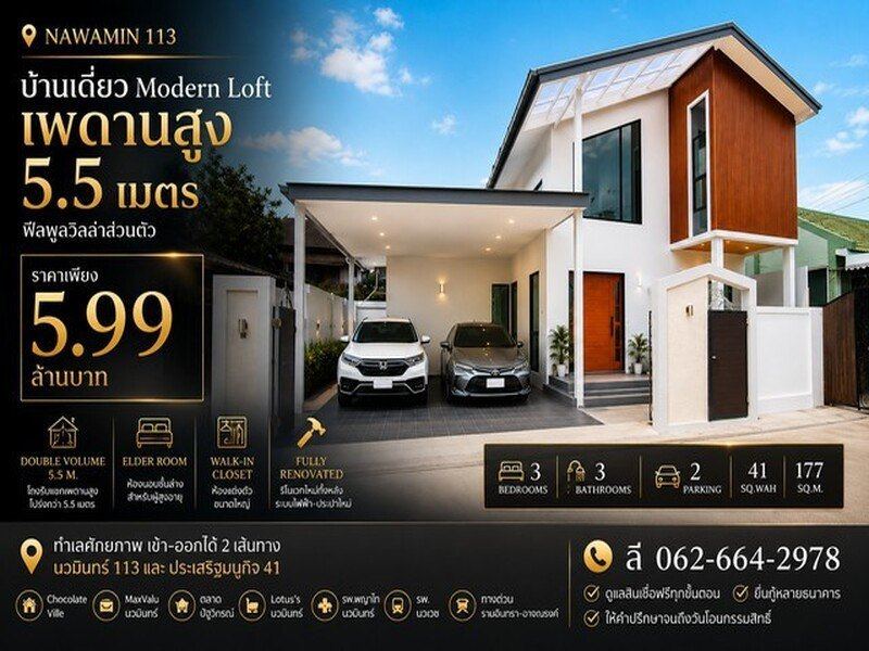 บ้านเดี่ยว Modern Loft รีโนเวทใหม่ สไตล์พูลวิลล่า นวมินทร์ 113
