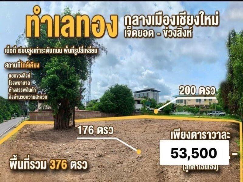 ขายที่ดิน 376ตรว. 20.116ลบ. สาธารณูปโภค ทำเลทองเจ็ดยอด-ข่วงสิงห์ ต.ช้างเผือก อ.เมือง เชียงใหม่