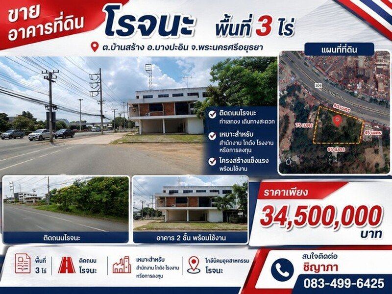 อาคารที่ดินโรจนะ พื้นที่ 3 ไร่ ต.บ้านสร้าง อ.บางปะอิน จ.พระนครศรีอยุธยา