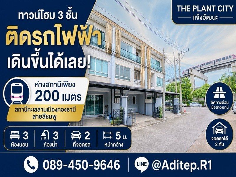 ขายทาวน์โฮม 3 ชั้น เดินจากหน้าบ้าน ขึ้นรถไฟฟ้าได้เลย The Plant Citi แจ้งวัฒนะ 18.7 ตรว. 3 นอน 3 น้ำ จอด 2 คัน ใกล้ Impact เมืองทองธานี