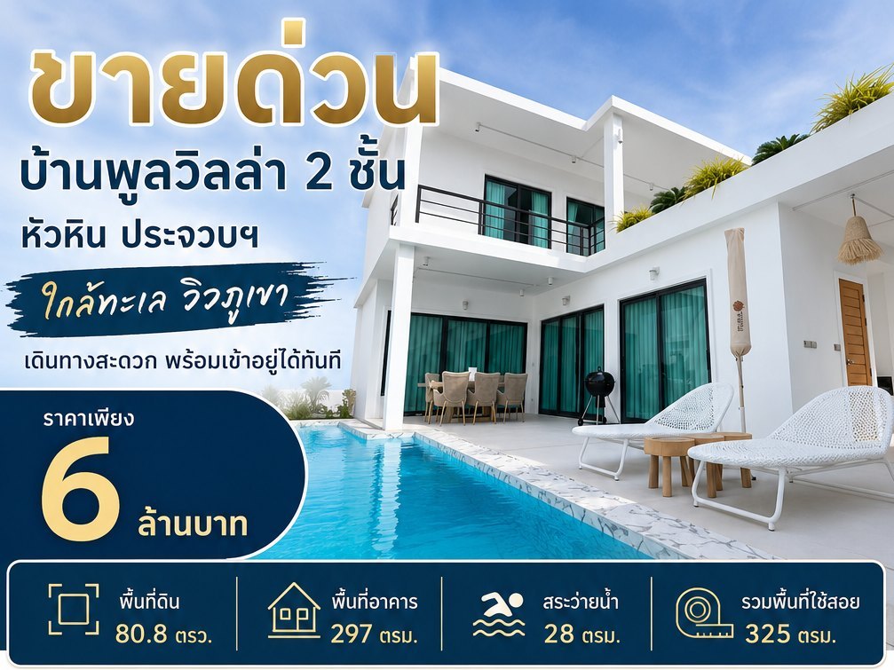 ขายด่วน บ้านพูลวิลล่า 2 ชั้น หัวหิน ประจวบฯ ใกล้ทะเล วิวภูเขา เดินทางสะดวก พร้อมเข้าอยู่ได้ทันที โทร 0632897879