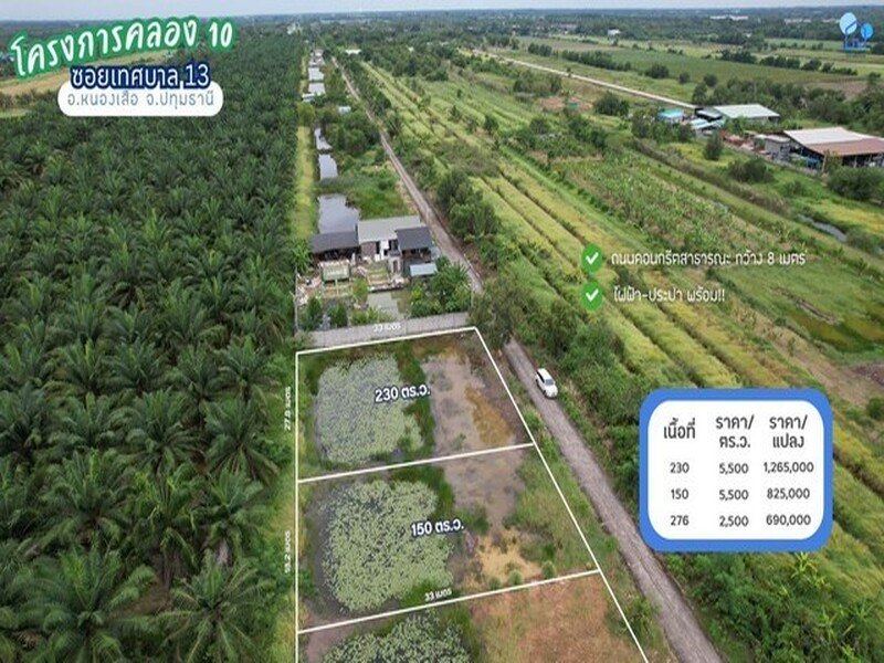 ขายที่ดินคลอง 10 ซอยเทศบาล 13 หนองเสือ ปทุมธานี 276 ตารางวา ไฟฟ้าประปาพร้อม เหมาะสร้างบ้านสวนหรือซื้อเก็บ