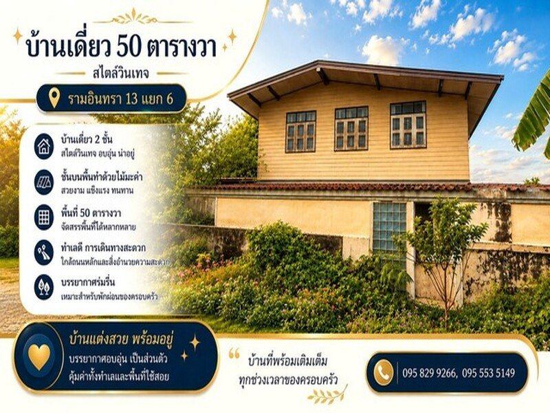 ขายบ้านเดี่ยวต่ำกว่าราคาประเมิน 2 ชั้น 50 ตรว.ซ.รามอินทรา 13 แยก 6 บ้านแนวผสมผสานวินเทจ ใกล้เซ็นทรัลรามอินทราเพียง 5 นาที บางเขน กรุงเทพ