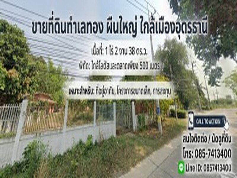 ✨ ขายที่ดินทำเลทอง ผืนใหญ่ ใกล้เมืองอุดรธานี 1 ไร่ 2 งาน 38 ตร.ว. ใกล้โลตัสและตลาดเพียง 500 เมตร