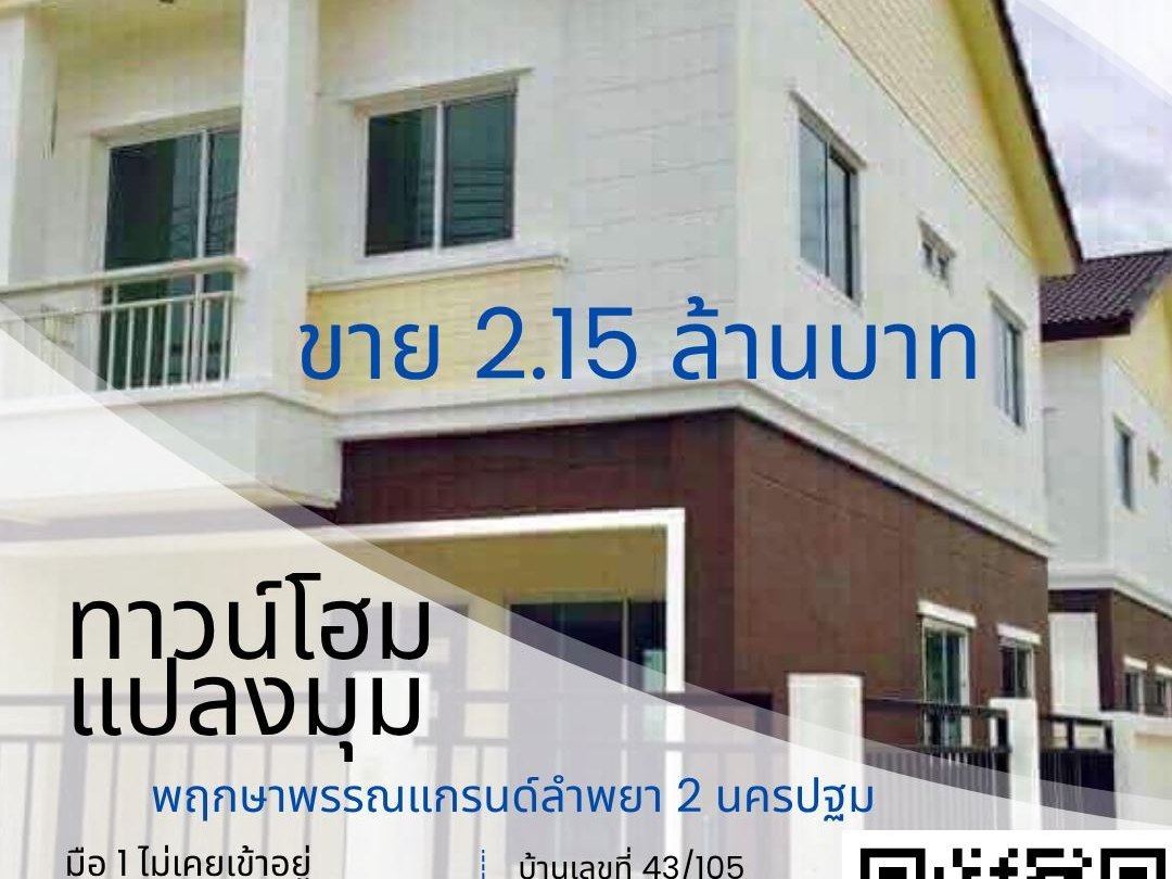 ขาย ทาวน์โฮมใหม่มือ 1 พฤกษาพรรณแกรนด์ ลำพยา 2 นครปฐม ห้องมุม โทร 089-7755017