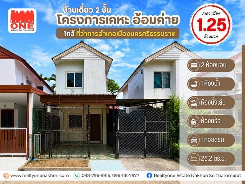 บ้านเดี่ยว 2 ชั้น โครงการเคหะ อ้อมค่าย ราคาโดนใจ เพียง 1.25 ล้านบาท