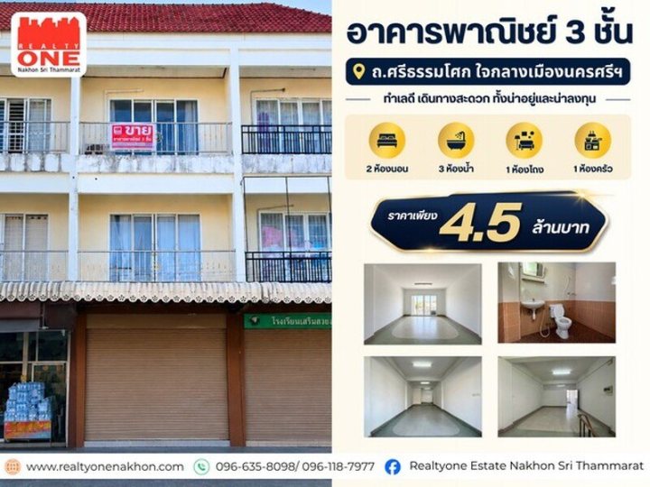อาคารพาณิชย์ 3 ชั้น ถนนศรีธรรมโศก ทำเลใจกลางเมืองนครศรี