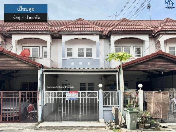 LM25-0156 ขายทาวน์เฮ้าส์ 2 ชั้น บ้านรีโนเวท พร้อมอยู่ มบ.เปี่ยมสุข วัดกู้ ปากเกร็ด พื้นที่ 17 ตรว 2 นอน 2 น้ำ
