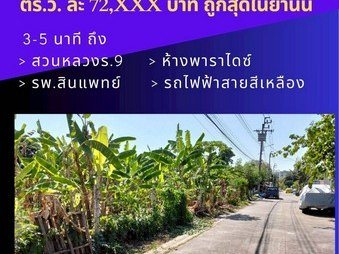 ขายถูก ที่ดินถมแล้ว 1 ไร่ เฉลิมพระเกียรติ ซอย 7 แยก 6