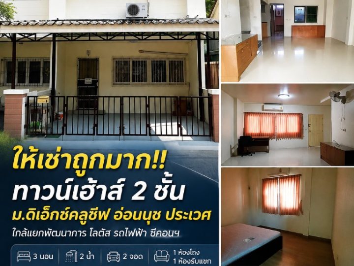 ให้เช่าถูกมาก!! ทาวน์เฮ้าส์ 2 ชั้น ม.ดิเอ็กซ์คลูซีฟ อ่อนนุช ประเวศ ใกล้แยกพัฒนาการ โลตัส รถไฟฟ้า ซีคอนฯ