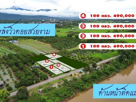 ขายที่ดิน 100ตรว. เริ่ม 490,000บ. หน้าติดแม่น้ำปิง น่ำไม่ท่วม วิวเขา บ้านทุ่งหมากหนุ่ม ต.สบเตี๊ยะ อ.จอมทอง เชียงใหม่