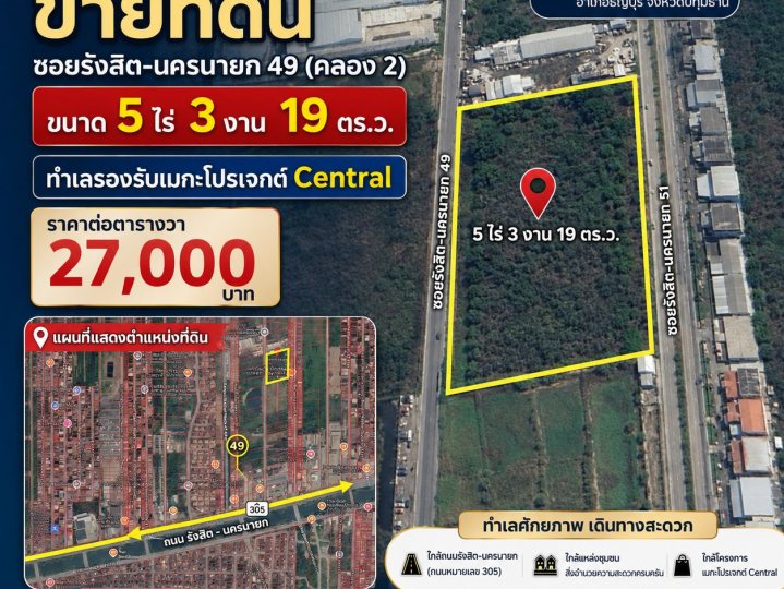 [เจ้าของขายเอง] ขายที่ดิน ซอยรังสิต-นครนายก 49 (คลอง 2) ขนาด 5 ไร่ 3 งาน 19 ตร.ว. ทำเลรองรับเมกะโปรเจกต์ Central โทร 082-229-1771