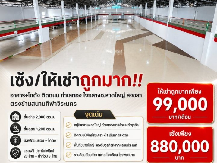 เซ้ง/ให้เช่าถูกมาก!! อาคาร+โกดัง ติดถนน ทำเลทอง ใจกลางอ.หาดใหญ่ สงขลา ตรงข้ามสนามกีฬาจิระนคร