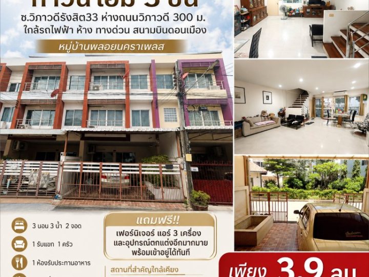 ขายถูกมาก!! ทาวน์โฮม 3 ชั้น ซ.วิภาวดีรังสิต33 ห่างถนนวิภาวดี 300 ม. ใกล้รถไฟฟ้า ห้าง ทางด่วน สนามบินดอนเมือง